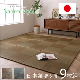 ポイント10倍 【メーカー直送品】ユニット 畳 シンプルノア 約82×82cm 同色9枚組 | い草 畳マット 連結簡単 防音 底冷え 防傷 防傷 消臭 抗菌 空気清浄 リラックス効果 一年中 オールシーズン 連結面ファスナー付 ナチュラル シンプル モダン 和室 リビング ダイニング