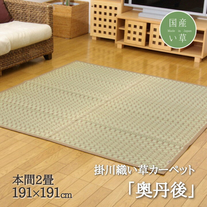 楽天市場】国産 い草 掛川織 カーペット花ござ 本間2畳 約191×191cm 