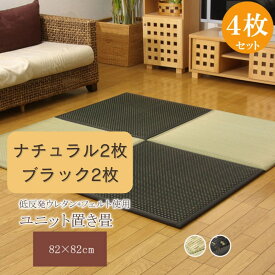 日本製 い草 ユニット畳 置き畳 約82×82×2.3cm 各色2枚 4枚組 | セット 遮音 対騒音 耐衝撃 国産イ草 軽量 畳マット ジョイント 低反発 騒音対策 クッション性 湿度調整 抗菌 防臭 軽量 イ草 リビング 子供部屋 和室 洋室 ジョイント付 厚め シンプル フレア イケヒコ