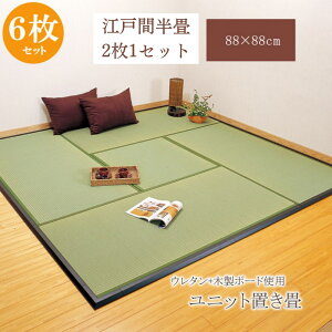 ���{�� ���j�b�g �� �y�� �]�ˊ� ���� 88×88cm 6���g | �Z�b�g �u���� ��}�b�g ������ tatami���O �^�^�~ �}�b�g �C�� ���r���O�}�b�g �~�j�� ���イ���� ���Y ���킢�� �� �I�V���� �h�L �R�� �z