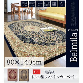 ラグマット/絨毯 カーペット 約80×140cm | トルコ製 ウィルトン織 ホットカーペット対応 へたりにくい 丈夫 弾力性 床暖房対応 フロアマット ラグカーペット 床暖房 耐久性抜群 敷物 リビング ダイニング 西洋風 洋室 高級 柄 シンプル おしゃれ ベルミラ イケヒコ