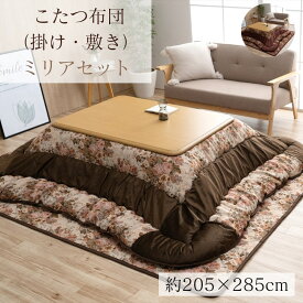 こたつ 掛敷布団 2点セット 長方形 大判 【掛】約205×285cm【敷】約190×260cm | こたつ布団 コタツ ふとん 掛け 敷き 大きめ エレガント 西洋風 花 バラ ゴブラン調 高級感 重厚感 厚手 ボリューム ふっくら 弾力性 軽量 日本製 省エネ 冬 リビング 洋室 和室 ミリア