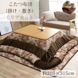 こたつ 掛敷布団 2点セット 長方形 大判 【掛】約205×315cm【敷】約190×290cm | こたつ布団 コタツ ふとん 掛け 敷き 大きめ エレガント 西洋風 花 バラ ゴブラン調 高級感 重厚感 厚手 ボリューム ふっくら 弾力性 軽量 日本製 省エネ 冬 リビング 洋室 和室 ミリア