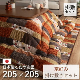 【メーカー直送品】掛敷セット こたつ布団 【掛：約205×205cm】【敷：約190×190cm】 | 正方形 掛布団 敷布団 かけ布団 しき布団 こたつ 厚掛け布団 ふっくら シンプル 和柄 手洗い可能 在宅勤務 防寒 冷え対策 日本製 テレワーク 足元 あったかグッズ 京好み イケヒコ