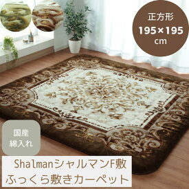 【メーカー直送品】ラグマット こたつ敷布団 厚手 正方形 約195×195cm | ラグ こたつ 敷布団 敷物 敷きもの コタツ布団 炬燵 カーペット 無地 シンプル 日本製 固綿40mm使用 弾力性抜群 ふっくら 極厚敷布団 リビング ダイニング 子供部屋 シャルマン F敷 イケヒコ