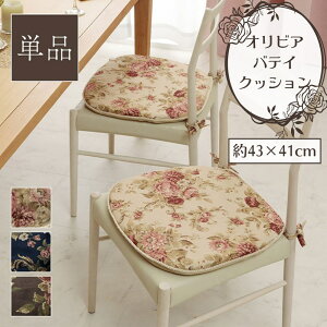 �y���[�J�[�����i�z�N�b�V���� �I���r�A �o�e�C �l�p�` ��45×43cm | �_�C�j���O�`�F�A �V�[�g �G���K���g ������ ���ʖ��n �V���v�� ���킢�� �؂₩ �ԕ� ��􂢉\ ���� �ӂ��ӂ� ���� �_��