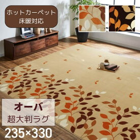 【メーカー直送品】ラグ ラグマット 長方形 洗える 撥水 大きい 約235×330cm | 撥水加工 コンパクト たためる なめらか ホットカーペット対応 床暖房対応 汚れ防止 傷防止 掃除 簡単 清潔 手洗い可能 裏面不織布 滑り止め加工 敷物 敷きもの オーバ イケヒコ