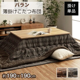 【メーカー直送品】こたつ布団 正方形 チェック柄 掛け布団 薄掛け 約190×190cm | こたつ ふとん かけ布団 布団 こたつ掛け布団 掛けふとん コタツ 炬燵 掛け 薄手 おしゃれ シンプル モダン シック 大人 フランネル ツイード 保温性 コンパクト バラン イケヒコ