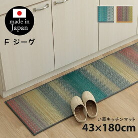 【メーカー直送品】 キッチンマット カラフル い草 ラグ マット 約43×180cm | マルチ イ草 抗菌 防臭 国産 日本製 滑り止め 虹 おしゃれ シンプル ナチュラル アジアン 台所 キッチン用品 台所用品 キッチン保護マット ウレタン 夏場 サラッと いぐさ ジーグ イケヒコ