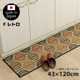 【メーカー直送品】 キッチンマット 和柄 い草 ラグ マット 約43×120cm | イ草 抗菌 防臭 国産 日本製 滑り止め まり 和モダン おしゃれ シンプル アジアン 北欧 台所 キッチン用品 台所用品 キッチン保護マット ウレタン 夏場 サラッと いぐさ レトロ イケヒコ