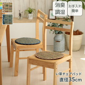 【メーカー直送品】 クッション チェアパッド い草 チェック柄 円形 約35cm丸 | イ草 座ぶとん 座布団 椅子 イス チェア 調湿 汗を吸収 涼しい 空気清浄 お手入れ簡単 クッション性 シンプル おしゃれ かわいい 和モダン ナチュラル リビング ダイニング リープ イケヒコ