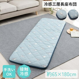 【メーカー直送品】 クッション 座布団 長座布団 冷感 長方形 マット サメ 約65×180cm | 敷きもの 敷布団 敷き布団 三層構造 丈夫 お昼寝マット 赤ちゃん 接触冷感 ひんやり 夏 快適 手洗い可能 清潔 アニマル メッシュ 三層長座布団 ルカン イケヒコ