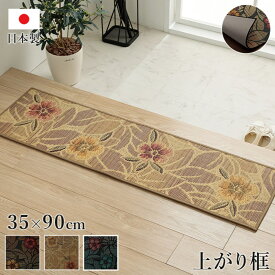 【メーカー直送品】 玄関マット 上がり框 かまち い草ラグ 花柄 約35×90cm | マット カーペット 屋内 滑り止め付 日本製 抗菌 防臭 和モダン おしゃれ クッション性 高級感アップ 天然素材 インテリア 上品 きれい 華やか シンプル 豪華 幅狭い イケヒコ