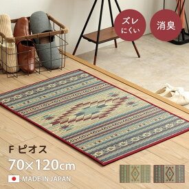 【メーカー直送品】 玄関 マット い草 ラグ 北欧調 約70×120cm | カーペットイ草 抗菌 防臭 国産 日本製 滑り止め おしゃれ シンプル ナチュラル デザイン性 上品 エレガント高級感 玄関用品 屋内 丈夫 ウレタン 夏場 サラッと いぐさ ピオス イケヒコ