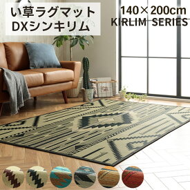 【メーカー直送品】 い草 ラグ カーペット 幾何学模様 北欧 約140×200cm | ござ い草ラグ 夏 梅雨 快適 節電 湿度調整 抗菌 防臭 おしゃれ アジアン エスニック アメリカン 賃貸 新生活 模様替え リビング 和室 リビング キリムシリーズ DXシンキリム イケヒコ