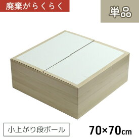 【メーカー直送品】 小上がり 段ボール 単品 工具不要 無地 約70×70×28cm | ダンボール ユニット システム畳 置き畳用 連結 ジョイント 軽量 軽い 組み立て 簡単 移動 置くだけ 簡単設置 丈夫 木目調 リビング ベッド 廃棄しやすい イケヒコ