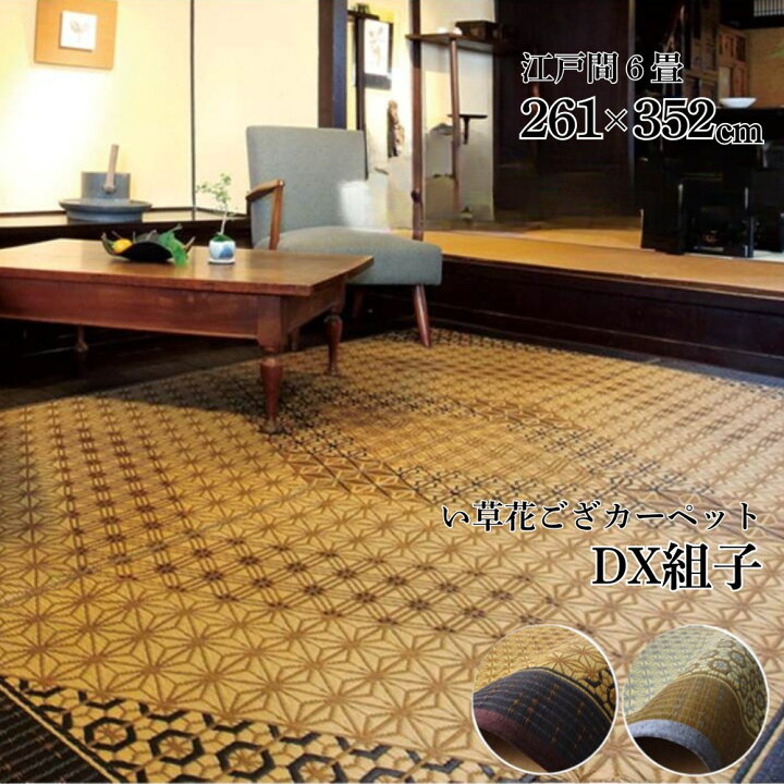 楽天市場】【メーカー直送品】【送料無料】 DX組子 江戸間6畳 261 