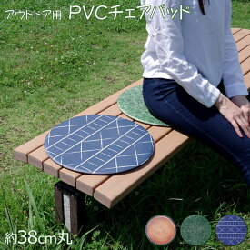 【メーカー直送品】クッション 座布団 チェアパッド PVC 幾何柄 クロノ 約38cm丸 | ラウンド 円形 椅子パッド チェアークッション アウトドア キャンプ 公園 スポーツ観戦 運動会 ピクニック フェス 切株 クッション性 滑り止め 撥水加工 便利 コンパクト イケヒコ