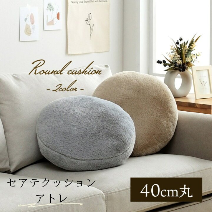 楽天市場】【メーカー直送品】クッション 無地 円形 セアテ かわいい 