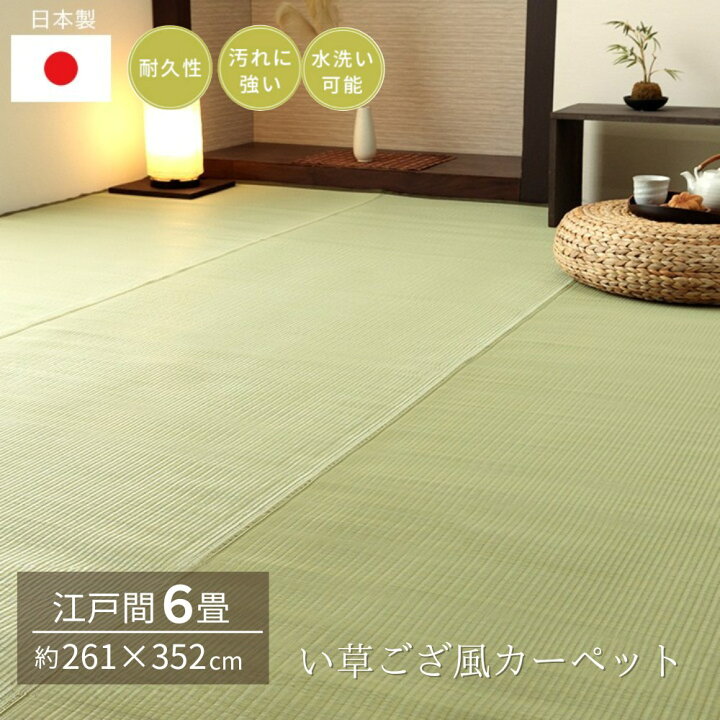 楽天市場】【メーカー直送品】ござ い草調 カーペット 洗える 日本製 