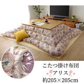 【メーカー直送品】こたつ布団 正方形 こたつ掛け布団 花柄 約205×205cm | 花がら 掛け布団 かけ布団 布団 コタツ 炬燵 ボリューム 厚手 綿100％ キルティング加工 ラウンド型 軽量 保温力 弾力性 国産プリント かわいい エレガント 日本製 エコ 省エネ アリス イケヒコ