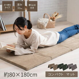 【メーカー直送品】 ごろ寝 マット 4つ折り コンパクト 約80×180cm | マットレス 4連マット 座布団 滑り止め付 30mm厚 厚手 へたりにくい ボリューム ウレタン 防音 コーデュロイ コンパクト 座布団 座椅子 お昼寝 赤ちゃん シンプル グランド イケヒコ