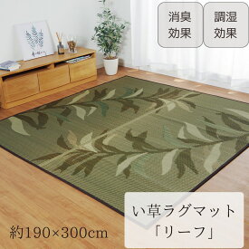 【メーカー直送品】 い草ラグ カーペット ラグマット 長方形 約191×300cm | ラグカーペット マット フロアマット イ草 イグサ 絨毯 じゅうたん 敷物 敷きもの 調湿 消臭 防臭 防滑 リラックス 空気浄化 裏面不織布 リビング ダイニング 夏 オールシーズン グラン イケヒコ