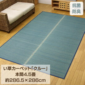 【メーカー直送品】い草 ラグ カーペット 本間4.5畳 約286.5×286cm | マット ラグマット ござ 花ござ 敷きもの 敷物 畳 畳カバー 調湿 防臭 防汚 消臭 空気浄化 夏ラグ シンプル モダン 和 長方形 アジアンテイスト ヒバ加工 クルー イケヒコ