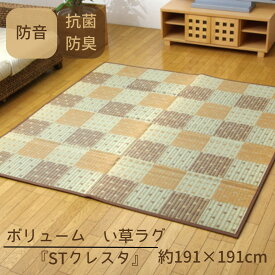 【メーカー直送品】い草ラグ い草カーペット 国産 正方形 厚さ15mm 約191×191cm | ラグ ラグマット カーペット い草 ござ 敷物 敷きもの クッション性 厚手 裏面不織布 防音 抗菌 除菌 防臭 おしゃれ シンプル モダン 涼しい ブロック柄 市松模様 クレスタ イケヒコ