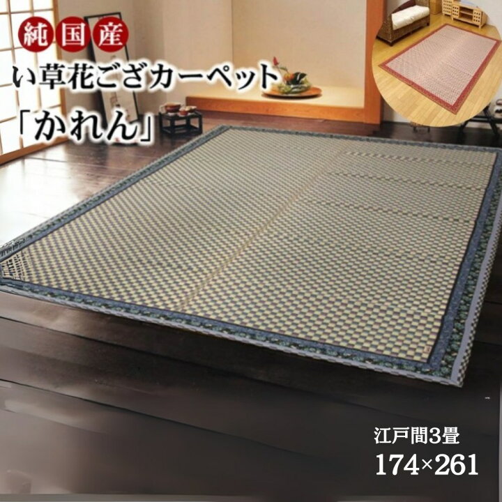 楽天市場】【メーカー直送品】純国産 い草 花ござ カーペット 『かれん 