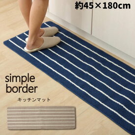 【メーカー直送品】キッチンマット 洗える シンプルボーダー 約45×180cm ｜キッチンマット 北欧 おしゃれ かわいい 台所マット システムキッチン マット 洗濯可 ウォッシャブル シンプル 洗濯機 丸洗い 滑り止め 滑りにくい モダン