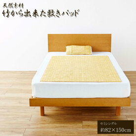 【メーカー直送品】天然素材 竹から出来た敷パッド 82×150cm セミシングル用 ｜冷感 敷きパッド 竹パッド 竹の敷きパッド セミシングルサイズ シーツ ひんやり 涼感 清涼 夏快適 涼しい 接触冷感 天然素材 除湿 消臭 シンプル