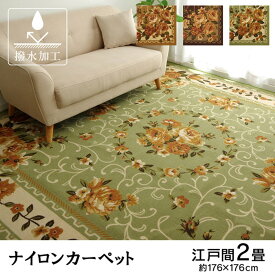 【メーカー直送品】ナイロン 花柄 カーペット 撥水 速乾 江戸間2畳（約176×176cm）キャンベル ｜エレガント ラグ カーペット 撥水 ラグ らぐ ラグマット マット カーペットマット フロアラグ リビングマット ダイニングラグ 絨毯 じゅうたん