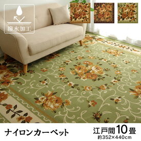 【メーカー直送品】ナイロン 花柄 カーペット 撥水 速乾 江戸間10畳（約352×440cm）キャンベル ｜エレガント ラグ カーペット 撥水 ラグ らぐ ラグマット マット カーペットマット フロアラグ リビングマット ダイニングラグ 絨毯 じゅうたん