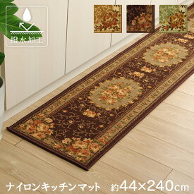 【メーカー直送品】ナイロン 花柄 キッチンマット 撥水 速乾 約44×240cm ｜エレガント キッチンマット 北欧 おしゃれ かわいい 台所マット マット 水洗い