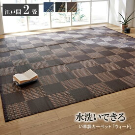 【メーカー直送品】洗える PPカーペット ウィード 江戸間2畳 約174×174cm ｜洗える PPカーペット 和室 洋室 床対策 ペット 爪 ひっかからない 水 汚れ アトピー アレルギー体質の方におすすめ アウトドア ペット イケヒコ