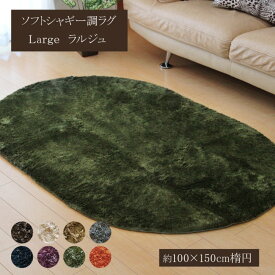 【メーカー直送品】ラグ カーペット 1畳 無地 シャギー調 楕円 ラルジュ 約100×150cm (ホットカーペット対応)｜ラグ 北欧 円形 おしゃれ ソフトパイル スタイリッシュ ラグジュアリー 裏面 滑り止め加工 ホットカーペット 床暖房 対応 洗濯可 モダン ウォッシャブル