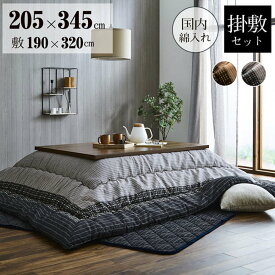 【メーカー直送品】こたつ布団セット 長方形 ゆかり しじら織り 約205×345cm｜大判 こたつ掛け布団 こたつ敷き布団 おしゃれ こたつ布団 セット コタツ シンプル コタツ布団 あたたかい 防寒対策 寒さ対策 あったかグッズ 炬燵ふとん コタツ布団