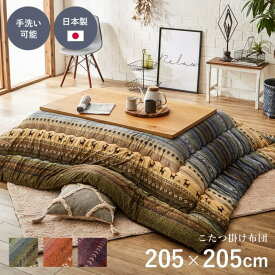 【メーカー直送品】こたつ布団 正方形 掛け布団単品 約205×205cm ギャッベ柄 ラディ｜こたつ掛け布団 炬燵布団 北欧 コタツ こたつ 掛け布団 掛布団 コタツ布団 掛け布団 部分暖房 省エネ かわいい おしゃれ あたたかい 防寒対策 寒さ対策 あったかグッズ 手洗い洗濯