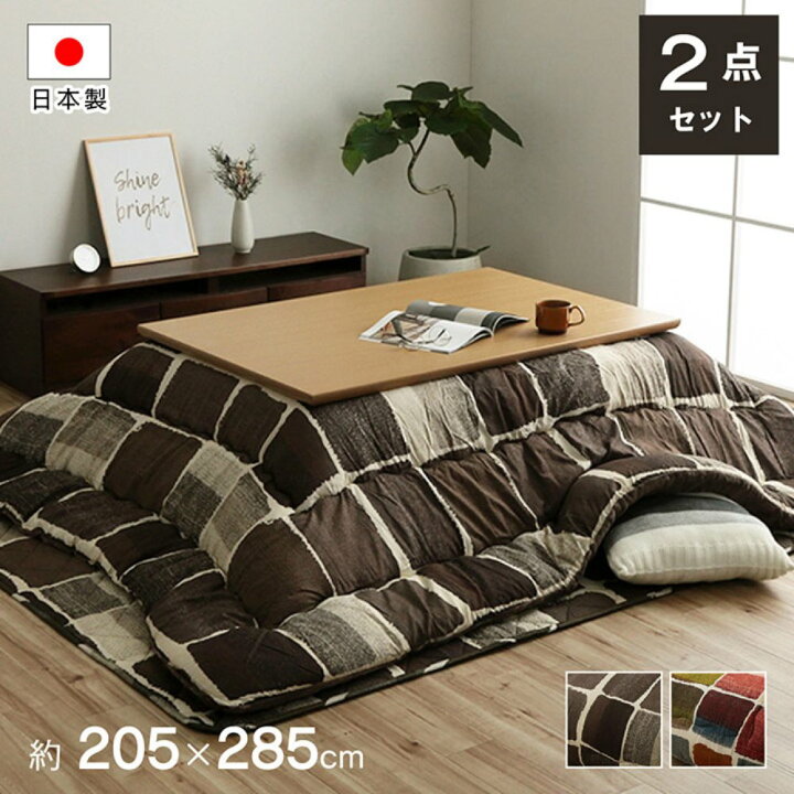 楽天市場 メーカー直送品 こたつ布団セット 長方形 おしゃれ 約5 285cm ムーヴ 大判 こたつ掛け布団 こたつ敷き布団 おしゃれ こたつ布団 セット コタツ シンプル コタツ布団 あたたかい 防寒対策 寒さ対策 あったかグッズ 炬燵ふとん コタツ布団 丸福商店