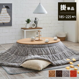 【メーカー直送品】こたつ布団 楕円形 洗える 掛け布団単品 無地調 約185×225cm 楕円 ｜楕円形 円形こたつ布団 円形こたつ掛け布団 日本製 おしゃれ こたつ布団 コタツ シンプル コタツ布団 あたたかい 防寒対策 寒さ対策 あったかグッズ 炬燵ふとん コタツ布団