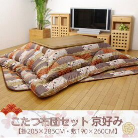 【メーカー直送品】国内プリント こたつ厚掛け敷布団セット 【掛205×285cm・敷190×260cm】 |