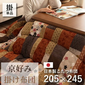 【メーカー直送品】国内プリント こたつ厚掛け布団単品 205×245cm | 長方形 暖か ボア素材 和柄 炬燵ふとん 冬 秋冬 寒さ対策 暖房効率 リビング ダイニング 和室 洋室 居間 部屋 書斎 こたつ 火燵 コタツ 布団 ふとん シンプル モダン エコ 節約 節電 日本製 シンプル