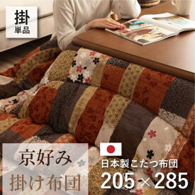 【メーカー直送品】国内プリント こたつ厚掛け布団単品 205×285cm | 長方形 暖か ボア素材 和柄 炬燵ふとん 冬 秋冬 寒さ対策 暖房効率 リビング ダイニング 和室 洋室 居間 部屋 書斎 こたつ 火燵 コタツ 布団 ふとん シンプル モダン エコ 節約 節電 日本製 シンプル