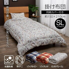 【メーカー直送品】寝具 洗える 抗菌防臭 掛け布団 シングルロング 約150×210cm | 防ダニ 消臭 東洋紡フィルハーモニー アレル物質を吸着分解 カバー付き 日本製 掛け ふとん 洗濯 丸洗い 清潔 きれい ダニよけ あたたかい ふっくら キルト ボリューミー 一人用 来客用