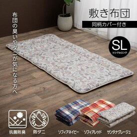 【メーカー直送品】寝具 洗える 抗菌防臭 敷き布団 シングルロング 約100×210cm | 防ダニ 消臭 東洋紡フィルハーモニー アレル物質を吸着分解 カバー付き 日本製 敷き ふとん 洗濯 丸洗い 清潔 きれい ダニよけ あたたかい ふっくら キルト ボリューミー 一人用 来客用