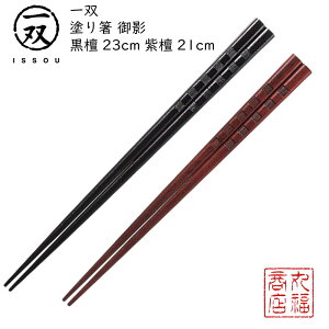 【送料無料メール便】 箸 塗り箸 一双(いっそう) 【御影黒檀23cm/御影紫檀21cm】|塗箸 若狭 若狭塗り箸 若狭箸 高級塗り箸 一双塗り箸 ISSOU ギフト箸 プレゼント箸 塗り箸 若狭 塗り箸 職人