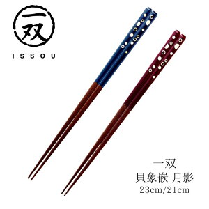 【送料無料】箸 塗り箸 一双 貝象嵌 月影 23cm 21cm | 塗箸 貝象嵌 象嵌 象嵌細工 高級塗り箸 一双塗り箸 ISSOU お箸 おはし ギフト箸 プレゼント箸 塗り箸 伝統 職人 お祝い 誕生日 結婚 記念日 贈