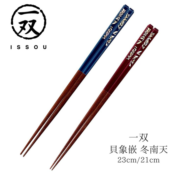 楽天市場】【送料無料】箸 塗り箸 一双 貝象嵌 冬南天 23cm 21cm | 塗 