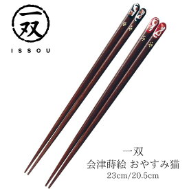 【送料無料】箸 塗り箸 一双 会津蒔絵 おやすみ猫 23cm 20.5cm | 塗箸 会津 蒔絵 会津箸 高級塗り箸 一双塗り箸 ISSOU お箸 おはし ねこ ギフト箸 プレゼント箸 塗り箸 塗り箸 職人 お祝い 誕生日 結婚 記念日 贈り物 記念品 お礼 プレゼント 実用的 日本製 国産 大人